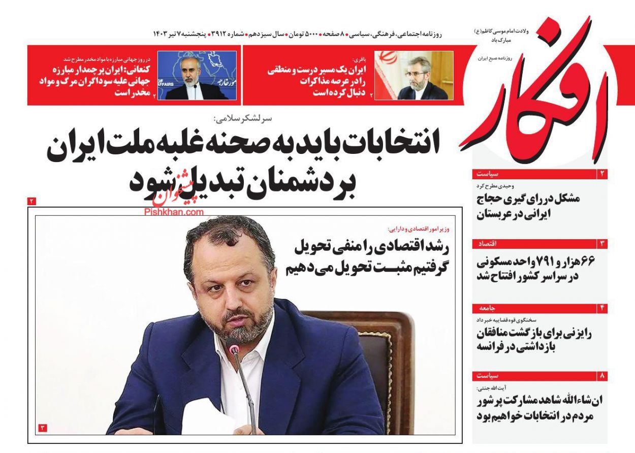 روزنامه افکار صفحه نخست روزنامهها - پنجشنبه ۷ تیر