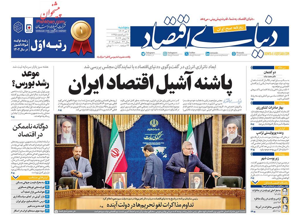 دنیای اقتصاد صفحه نخست روزنامهها - پنجشنبه ۷ تیر