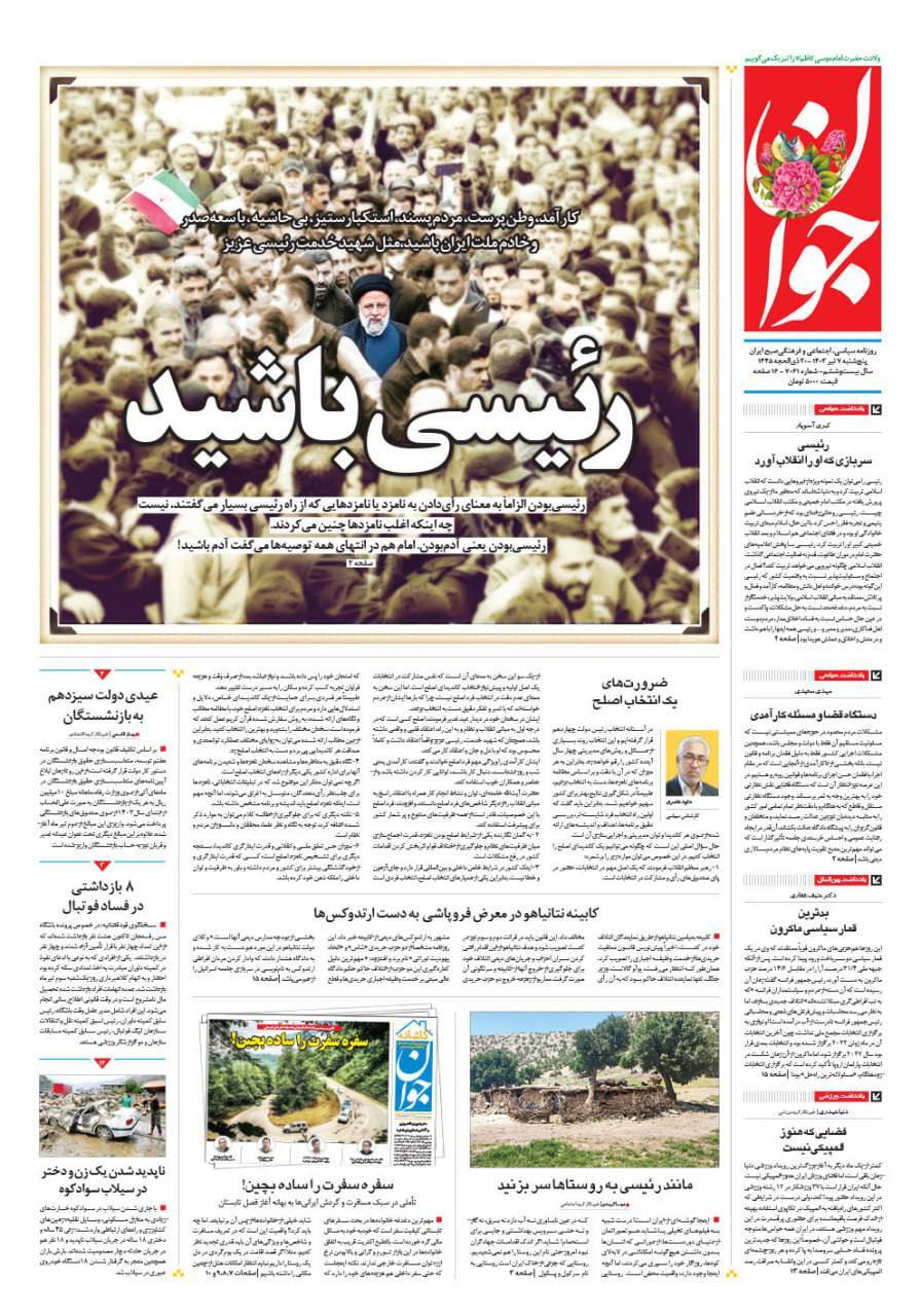 روزنامه جوان صفحه نخست روزنامهها - پنجشنبه ۷ تیر