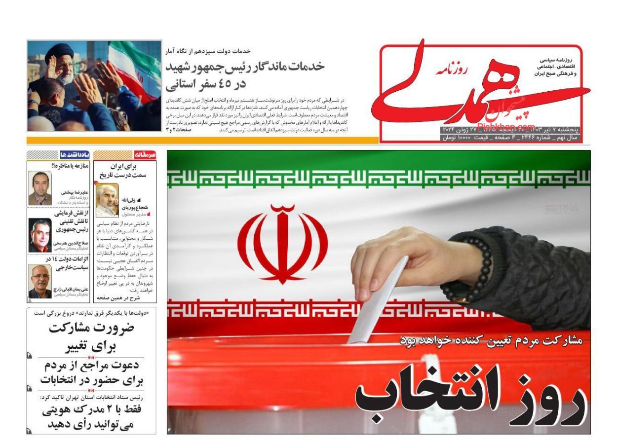 روزنامه همدلی صفحه نخست روزنامهها - پنجشنبه ۷ تیر