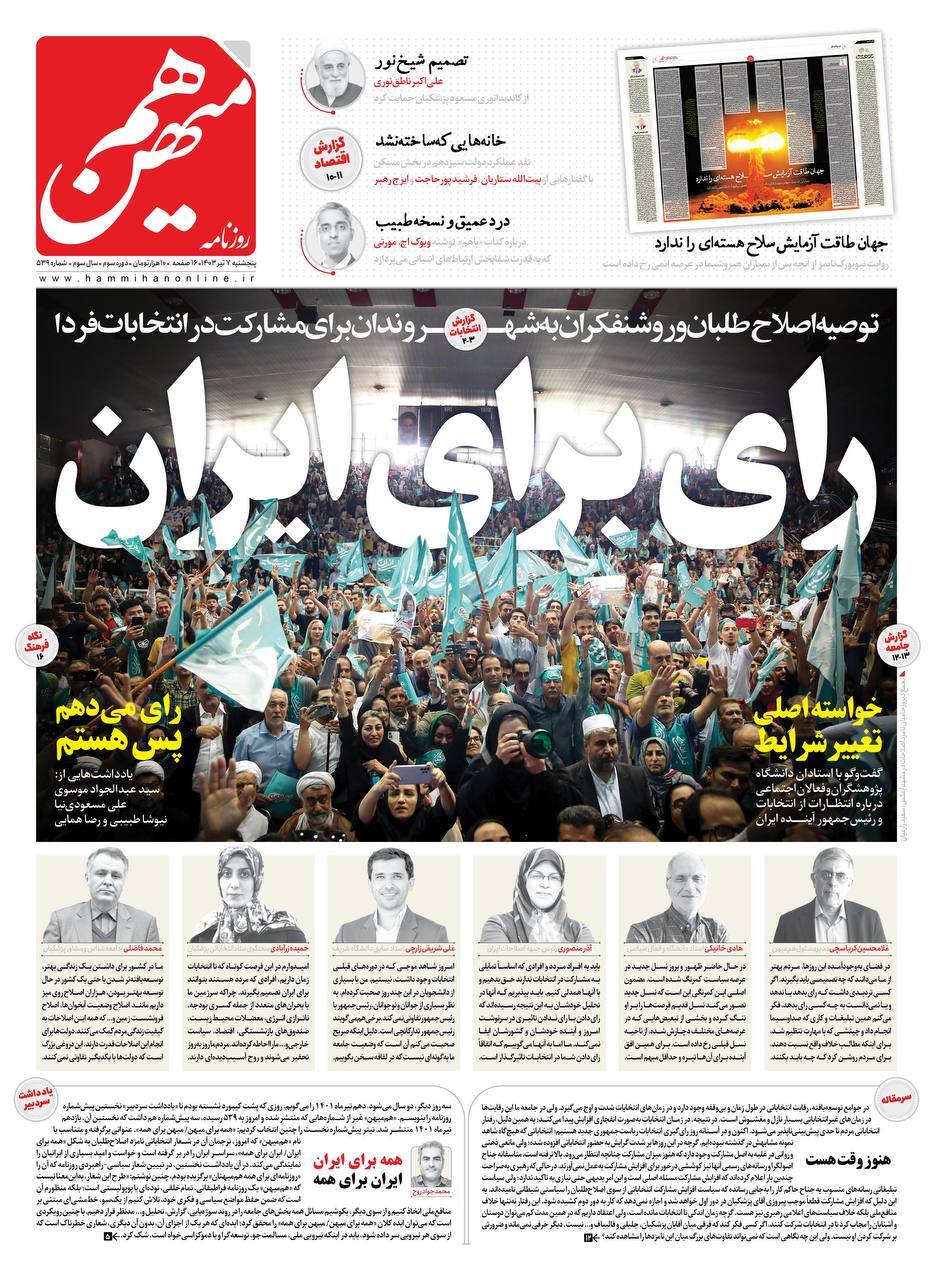 روزنامه هم میهن صفحه نخست روزنامهها - پنجشنبه ۷ تیر