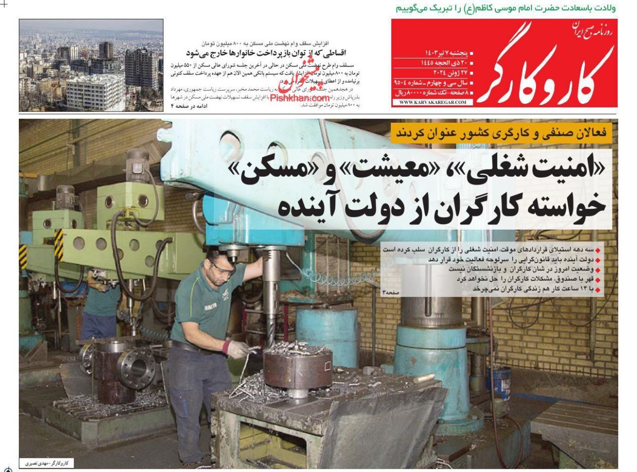 کار و کارگر صفحه نخست روزنامهها - پنجشنبه ۷ تیر