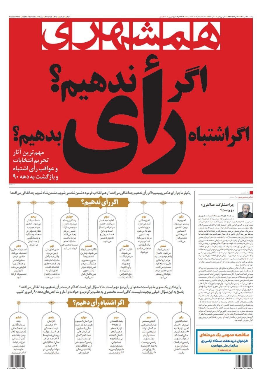 روزنامه همشهری صفحه نخست روزنامهها - پنجشنبه ۷ تیر