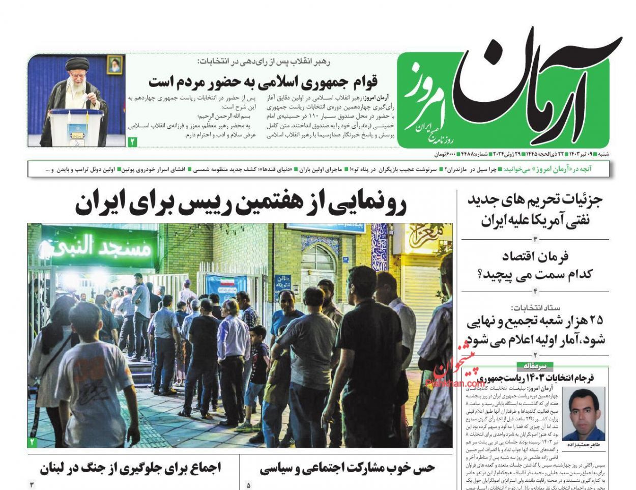 صفحه نخست روزنامه آرمان امروز شنبه ۹ تیر صفحه نخست روزنامه آرمان امروز شنبه ۹ تیر