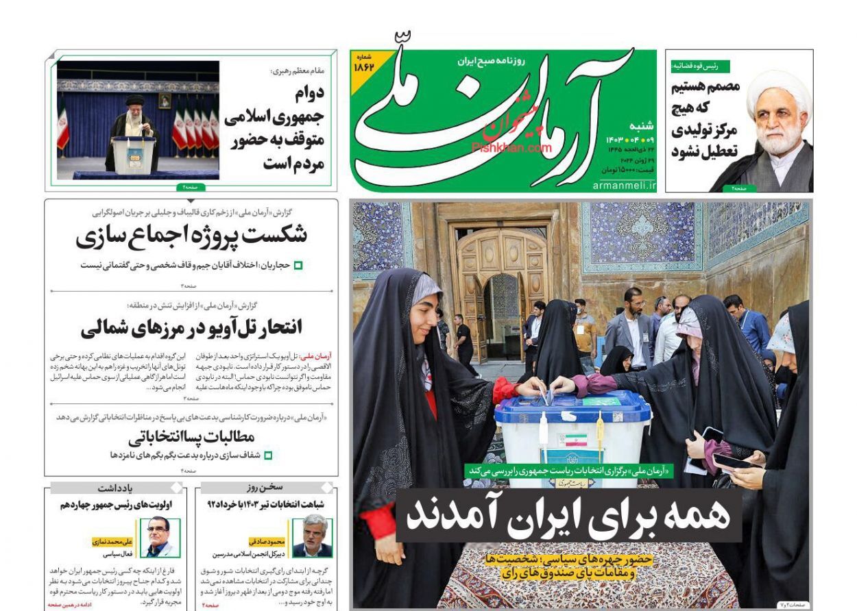 صفحه نخست روزنامه آرمان ملی شنبه ۹ تیر صفحه نخست روزنامه آرمان ملی شنبه ۹ تیر