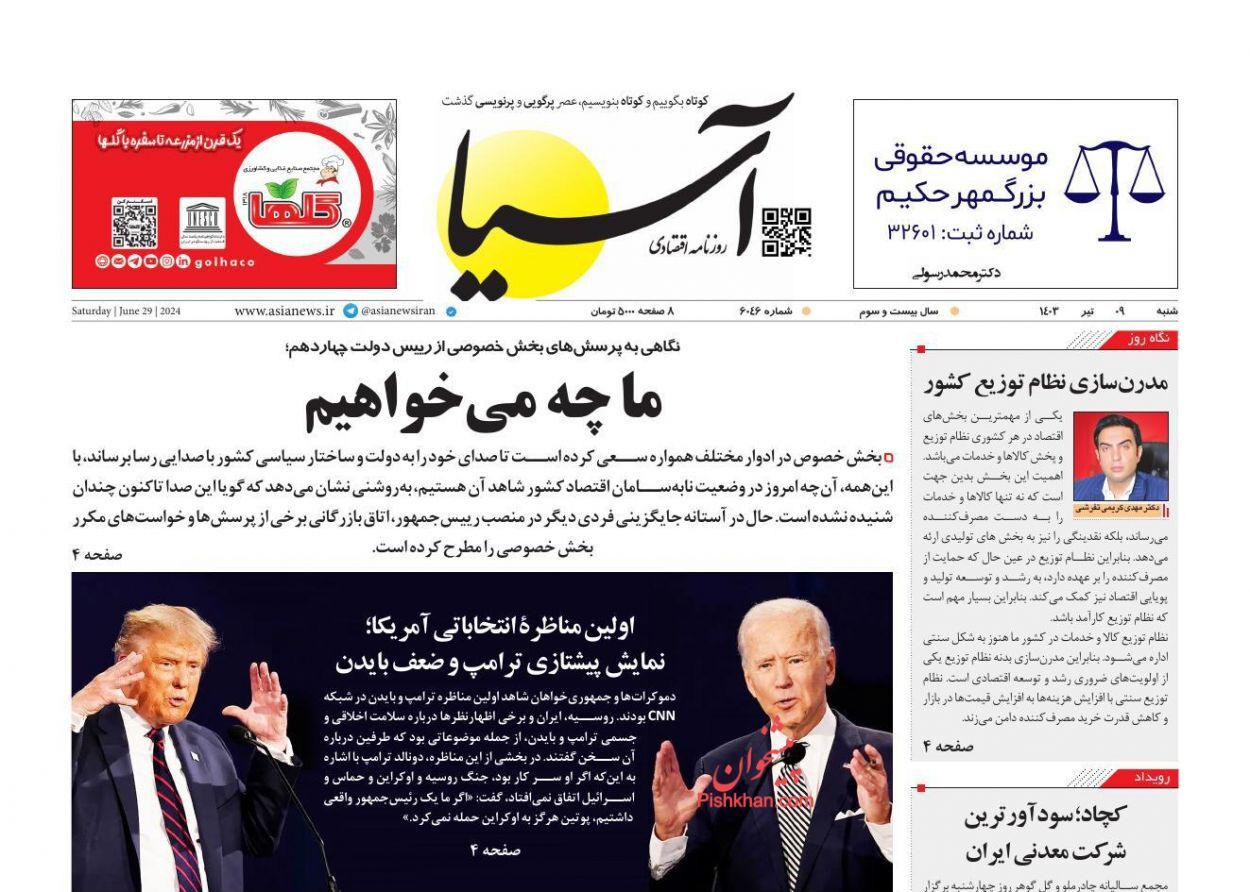 صفحه نخست روزنامه آسیا شنبه ۹ تیر صفحه نخست روزنامه آسیا شنبه ۹ تیر