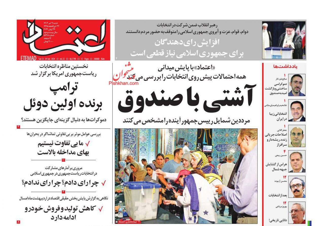 صفحه نخست روزنامه اعتماد شنبه ۹ تیر صفحه نخست روزنامه اعتماد شنبه ۹ تیر