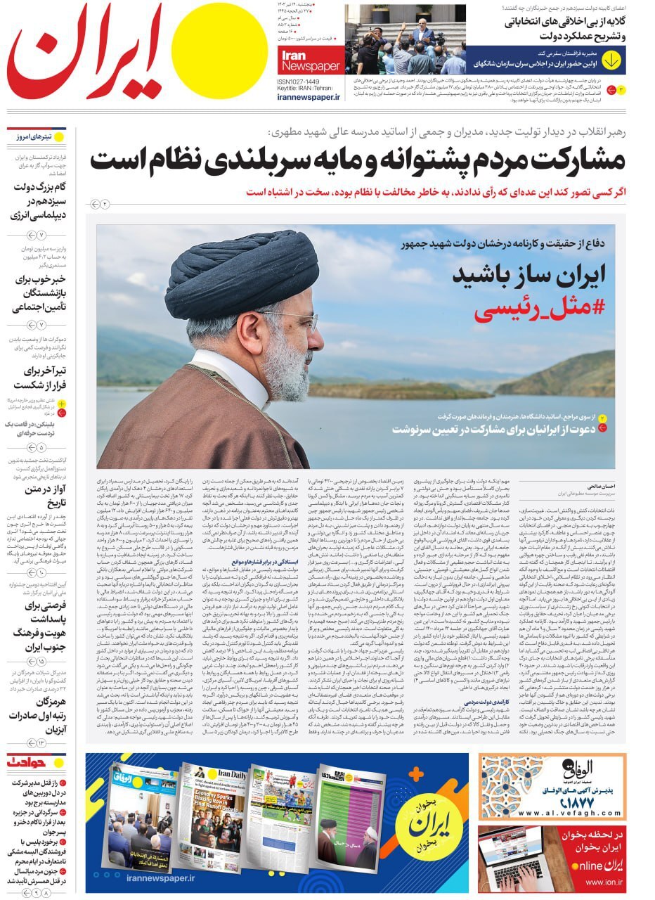 روزنامه ایران روزنامه ایران
