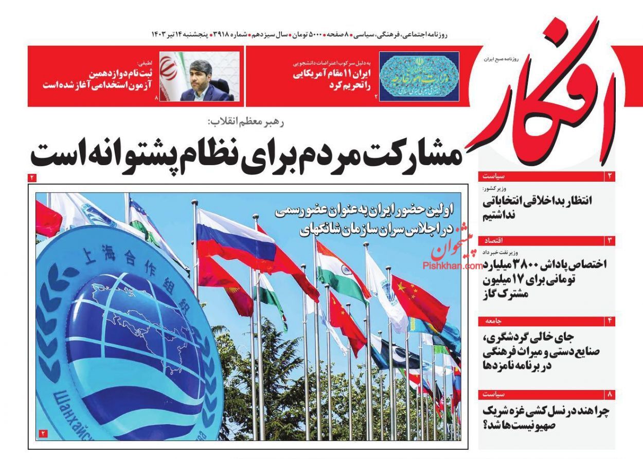 روزنامه افکار روزنامه افکار