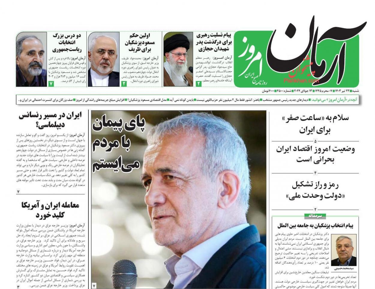 صفحه نخست روزنامه آرمان امروز شنبه ۲۳ تیر صفحه نخست روزنامه آرمان امروز شنبه ۲۳ تیر