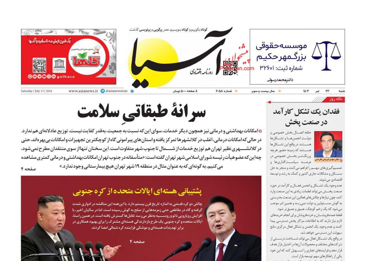 صفحه نخست روزنامه آسیا شنبه ۲۳ تیر صفحه نخست روزنامه آسیا شنبه ۲۳ تیر