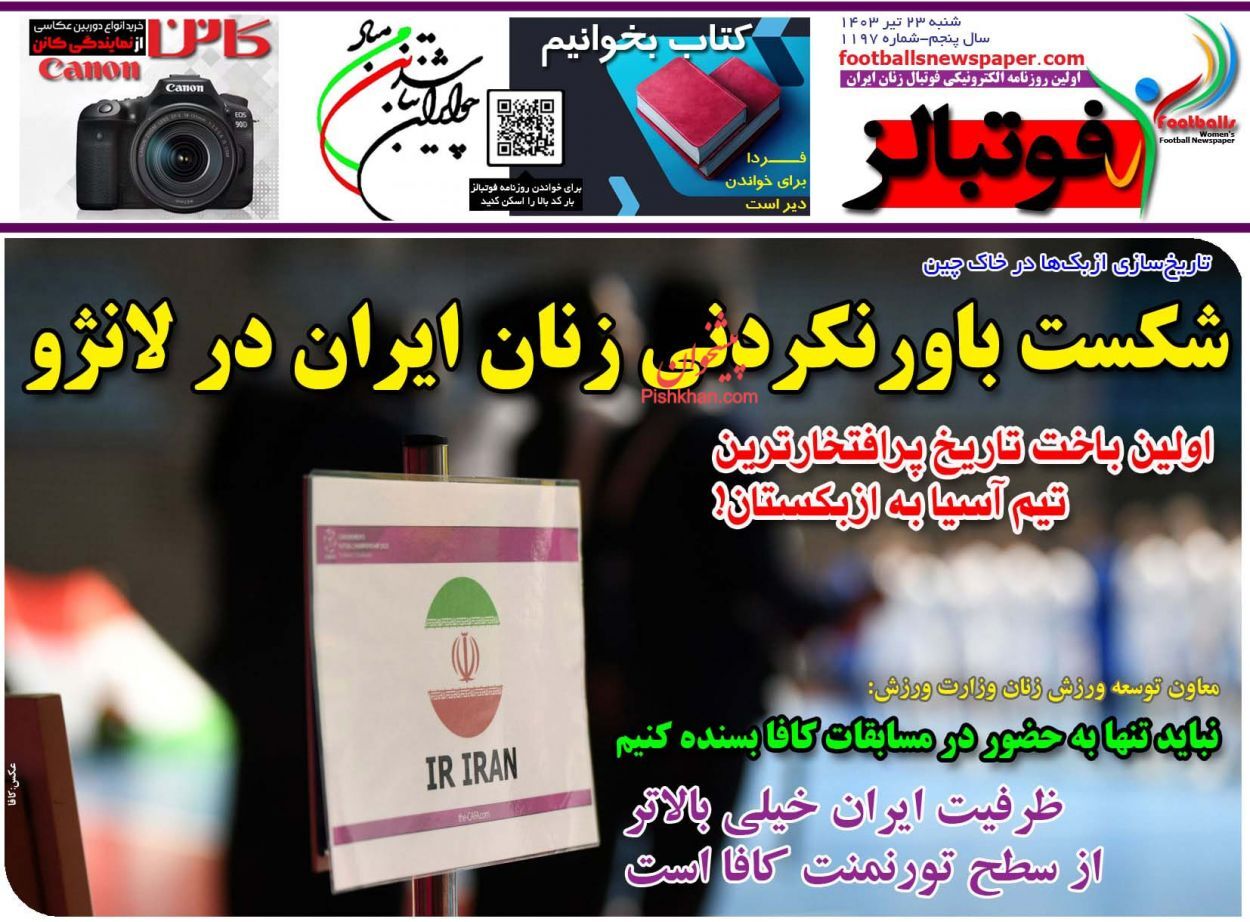 صفحه نخست روزنامه فوتبالز شنبه ۲۳ تیر صفحه نخست روزنامه فوتبالز شنبه ۲۳ تیر