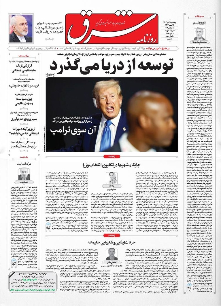 روزنامه شرق روزنامه شرق