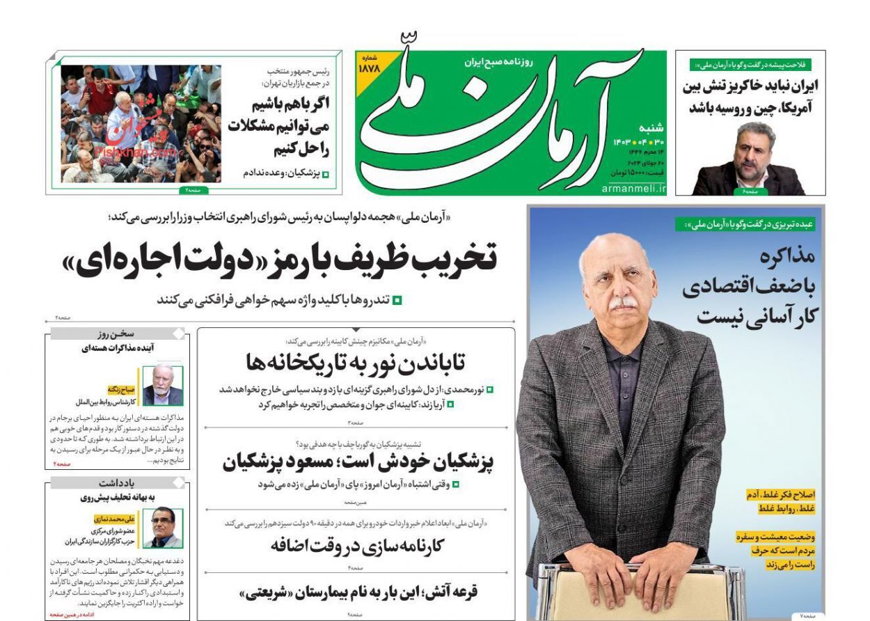 صفحه نخست روزنامه آرمان ملی شنبه ۳۰ تیر صفحه نخست روزنامه آرمان ملی شنبه ۳۰ تیر