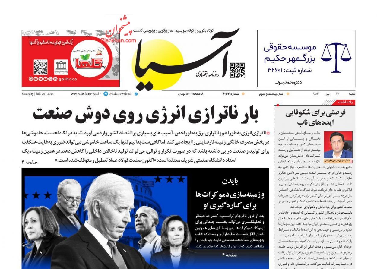 صفحه نخست روزنامه آسیا شنبه ۳۰ تیر صفحه نخست روزنامه آسیا شنبه ۳۰ تیر