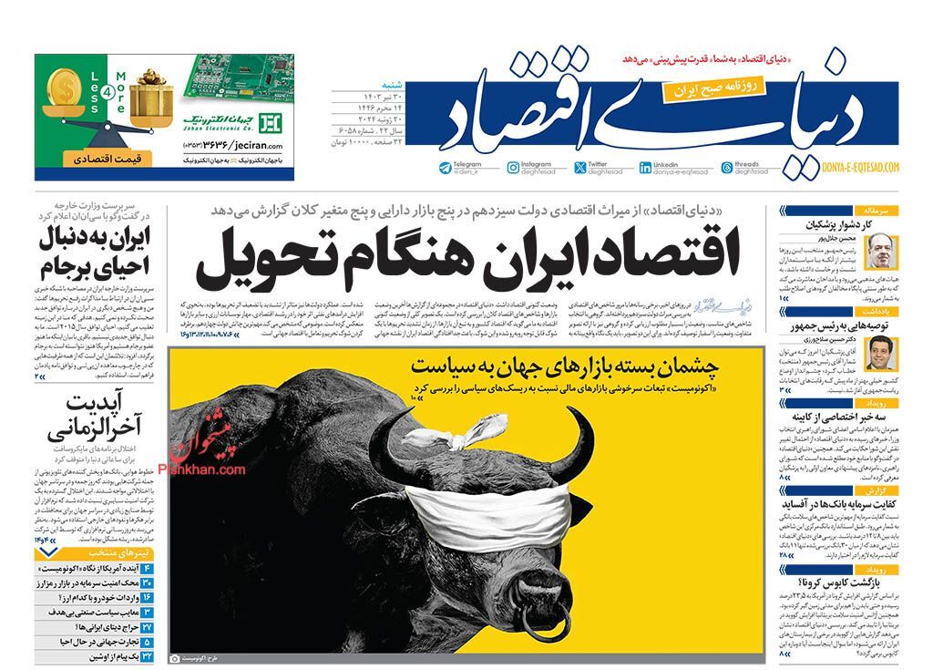 صفحه نخست روزنامه دنیای اقتصاد شنبه ۳۰ تیر صفحه نخست روزنامه دنیای اقتصاد شنبه ۳۰ تیر