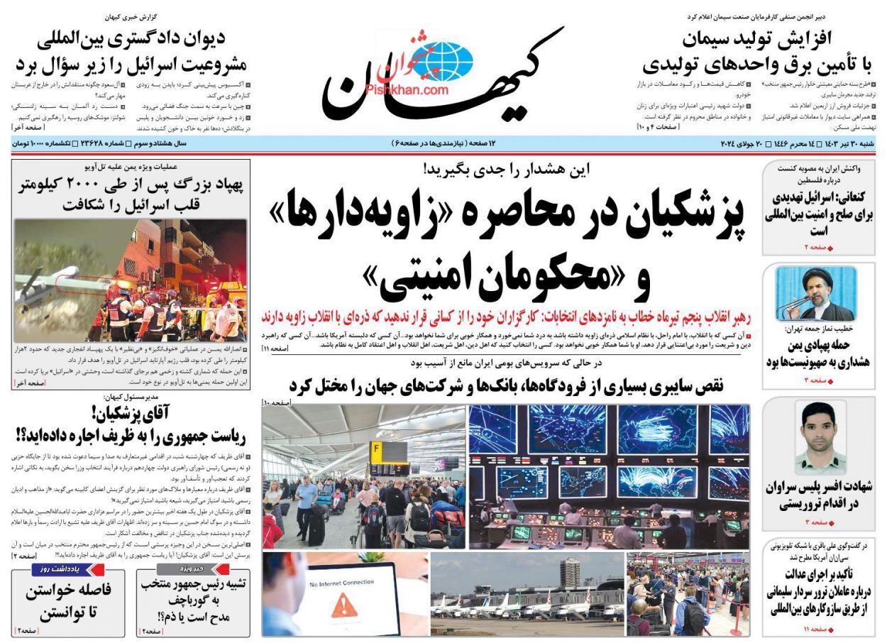 صفحه نخست روزنامه کیهان شنبه ۳۰ تیر صفحه نخست روزنامه کیهان شنبه ۳۰ تیر