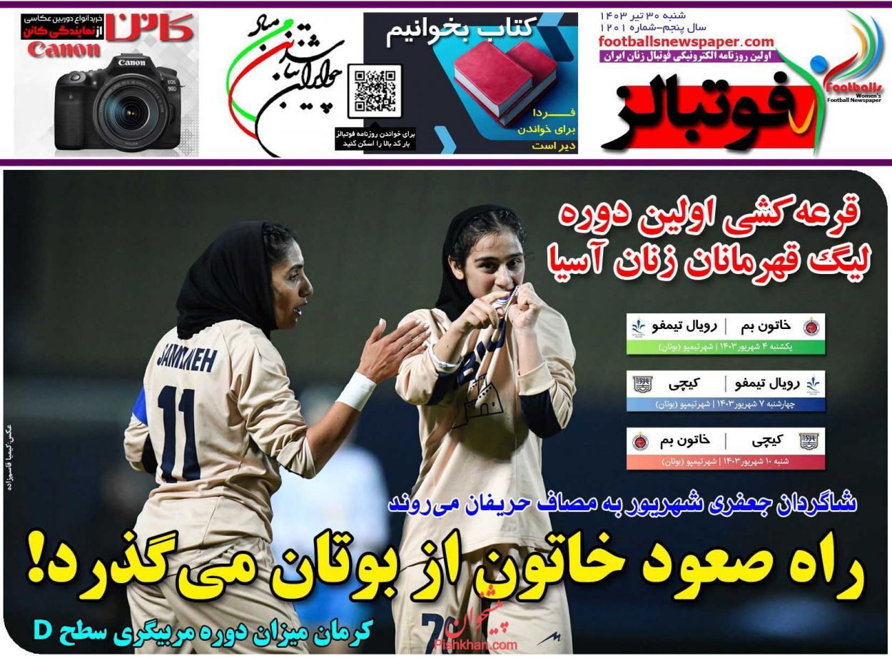 صفحه نخست روزنامه فوتبالز شنبه ۳۰ تیر صفحه نخست روزنامه فوتبالز شنبه ۳۰ تیر