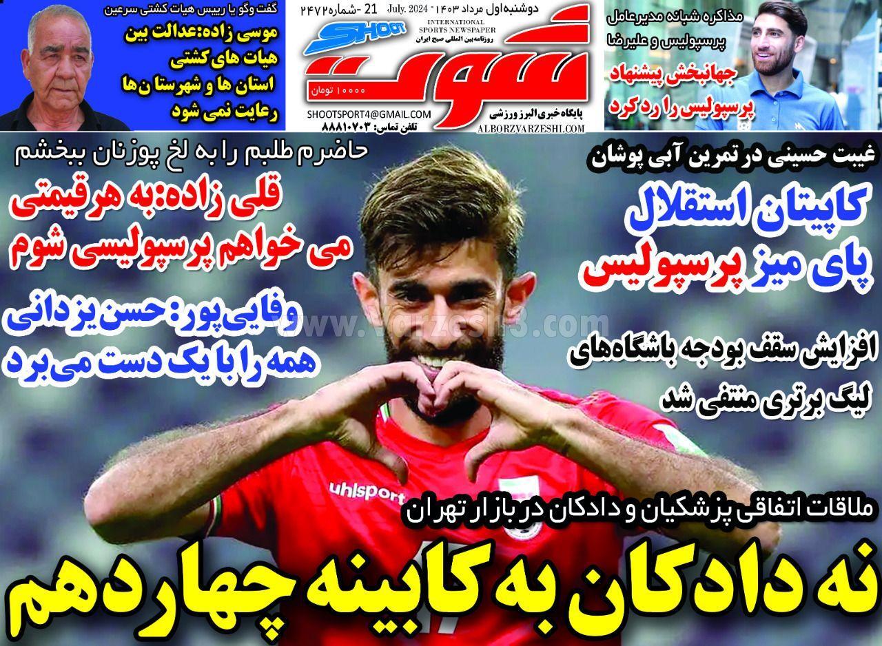 روزنامه شوت روزنامه شوت