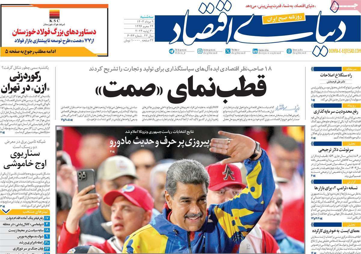 روزنامه دنیای اقتصاد روزنامه دنیای اقتصاد