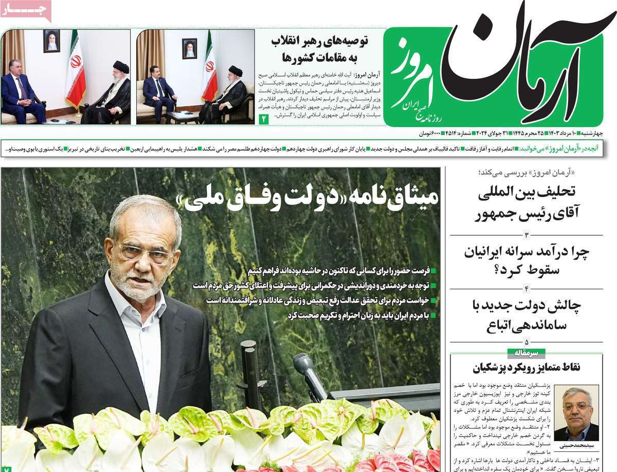 روزنامه آرمان امروز روزنامه آرمان امروز