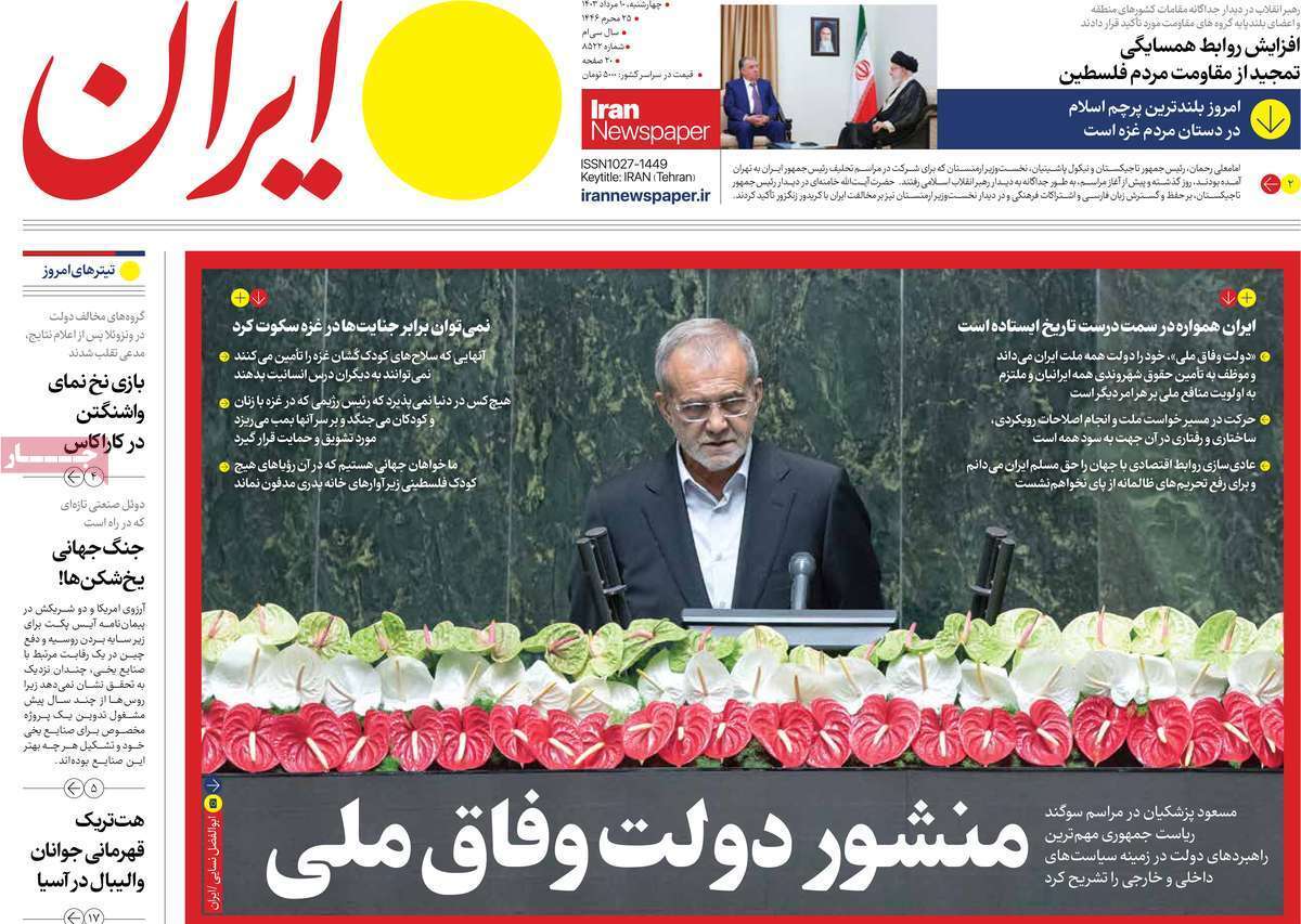 روزنامه ایران روزنامه ایران