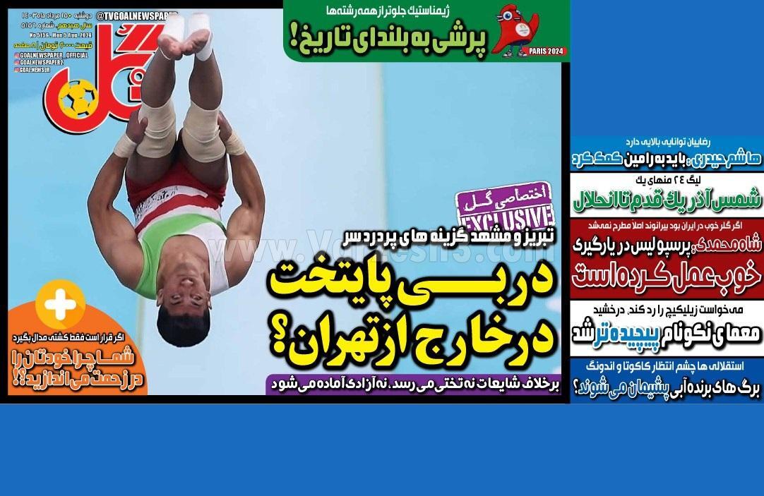 روزنامه گل روزنامه گل