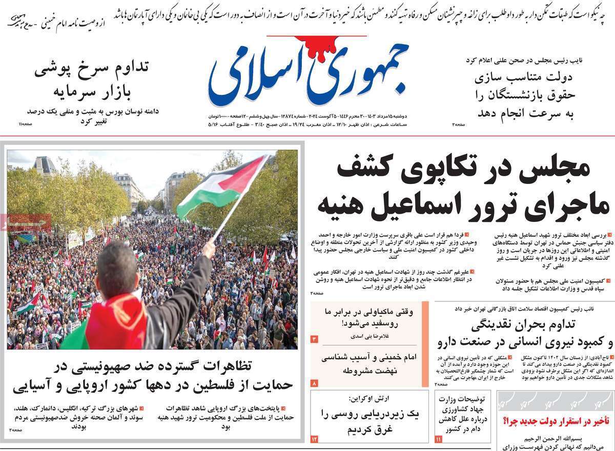 روزنامه جمهوری اسلامی ایران روزنامه جمهوری اسلامی ایران