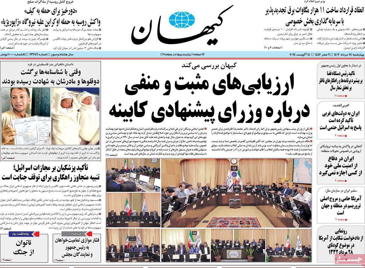 روزنامه کیهان روزنامه کیهان