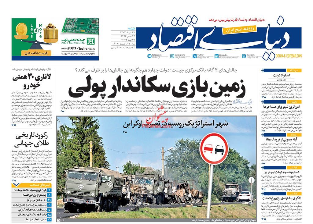 صفحه نخست روزنامه دنیای اقتصاد شنبه ۲۷ مرداد صفحه نخست روزنامه دنیای اقتصاد شنبه ۲۷ مرداد