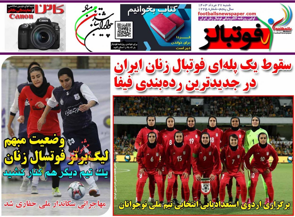 صفحه نخست روزنامه فوتبالز شنبه ۲۷ مرداد صفحه نخست روزنامه فوتبالز شنبه ۲۷ مرداد