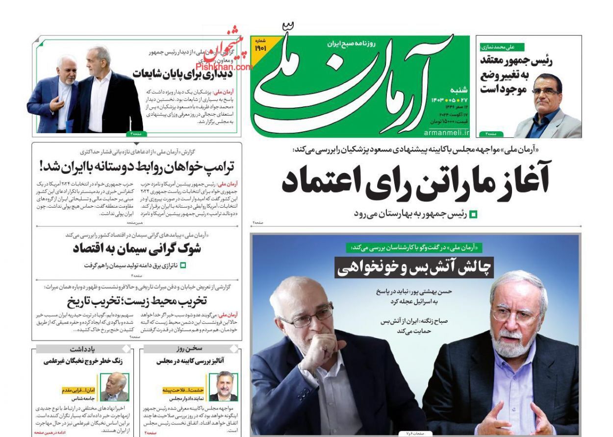 صفحه نخست روزنامه آرمان ملی شنبه ۲۷ مرداد صفحه نخست روزنامه آرمان ملی شنبه ۲۷ مرداد