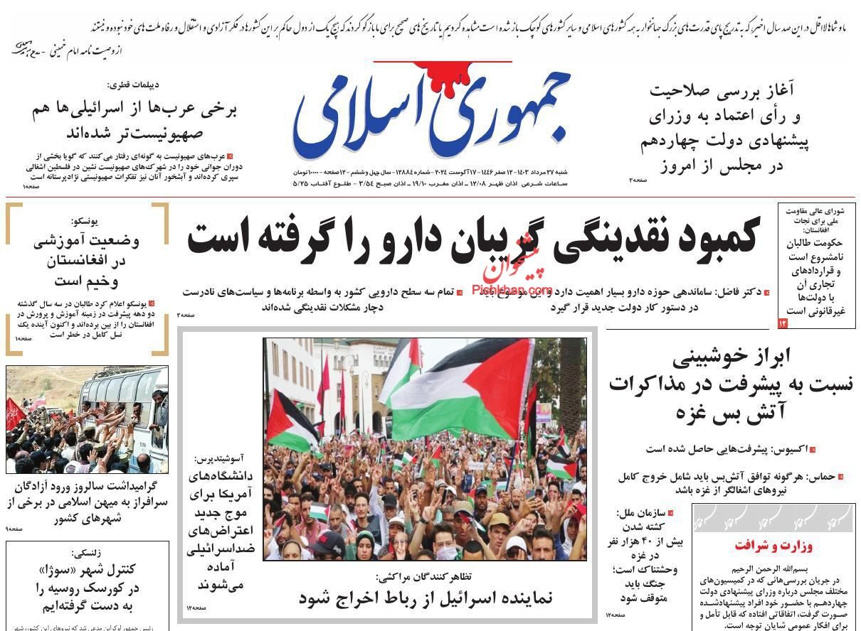 صفحه نخست روزنامه جمهوری اسلامی شنبه ۲۷ مرداد صفحه نخست روزنامه جمهوری اسلامی شنبه ۲۷ مرداد