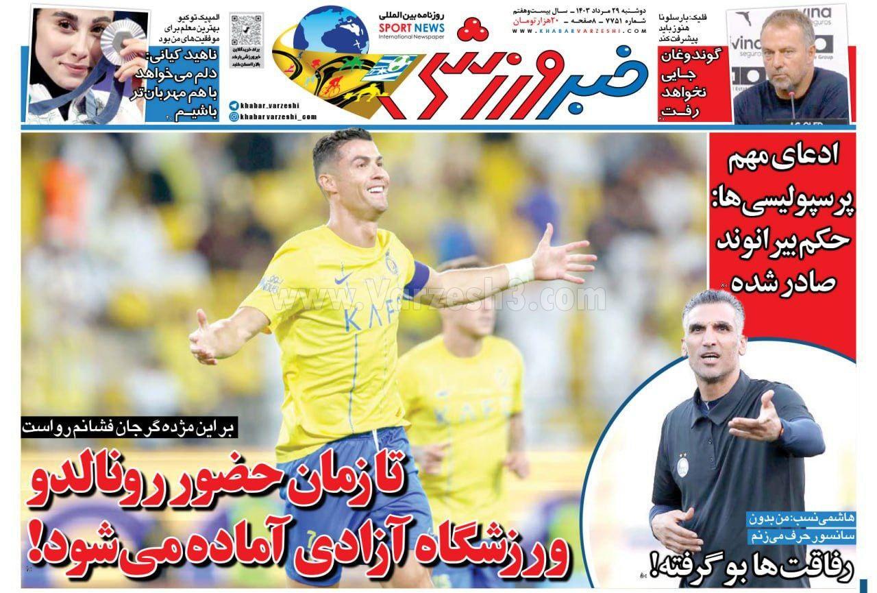 روزنامه خبرورزشی روزنامه خبرورزشی