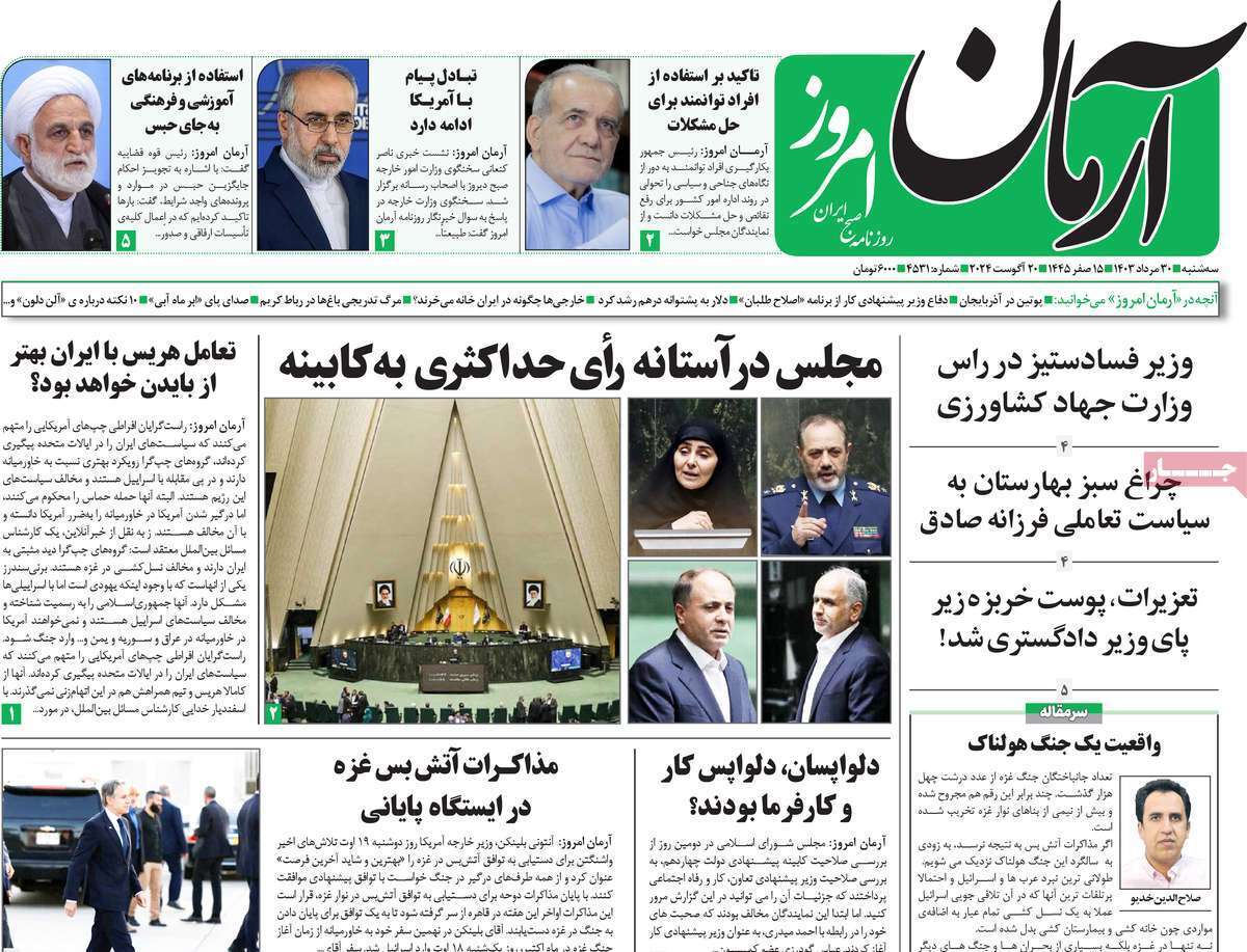 روزنامه آرمان امروز روزنامه آرمان امروز