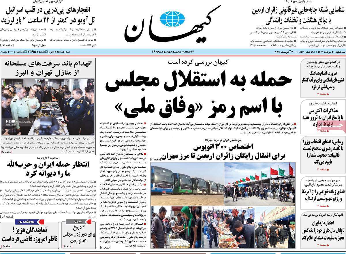 روزنامه کیهان روزنامه کیهان