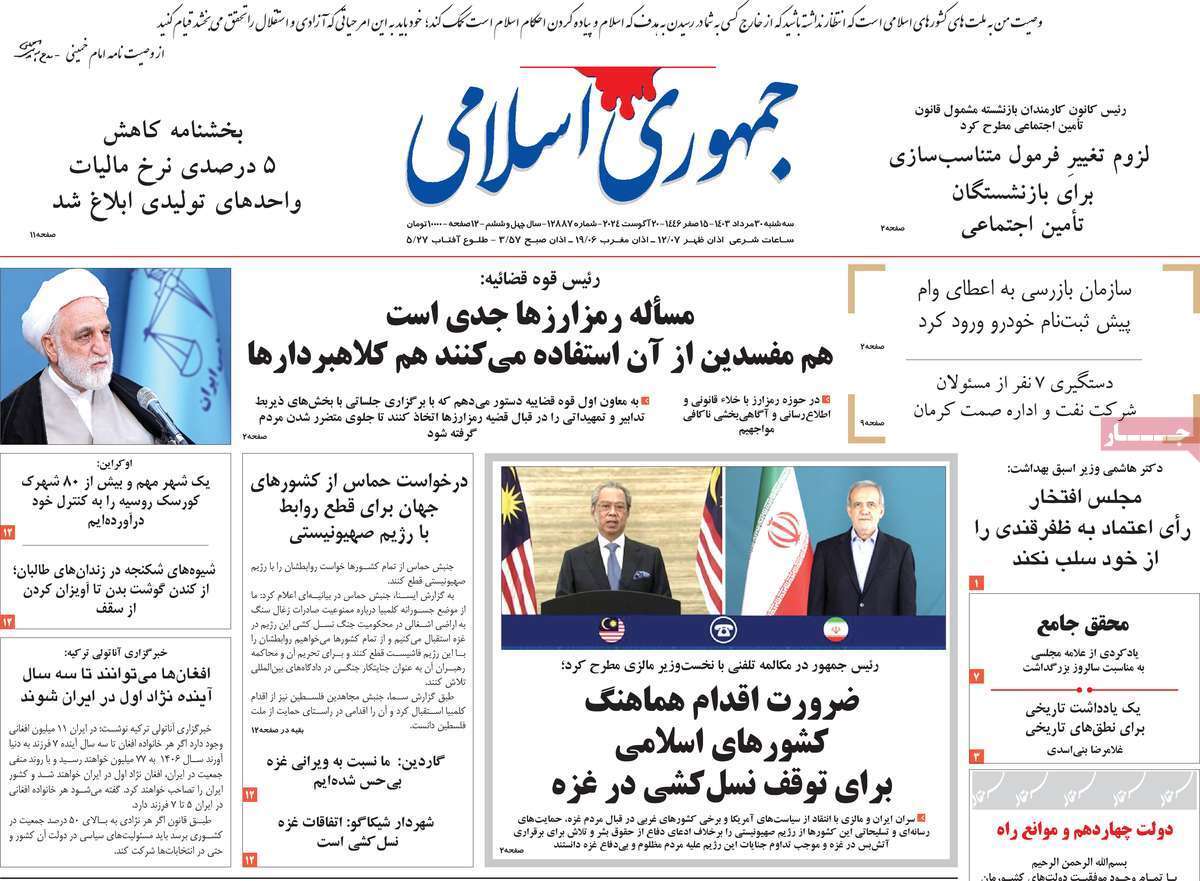 روزنامه جمهوری اسلامی روزنامه جمهوری اسلامی