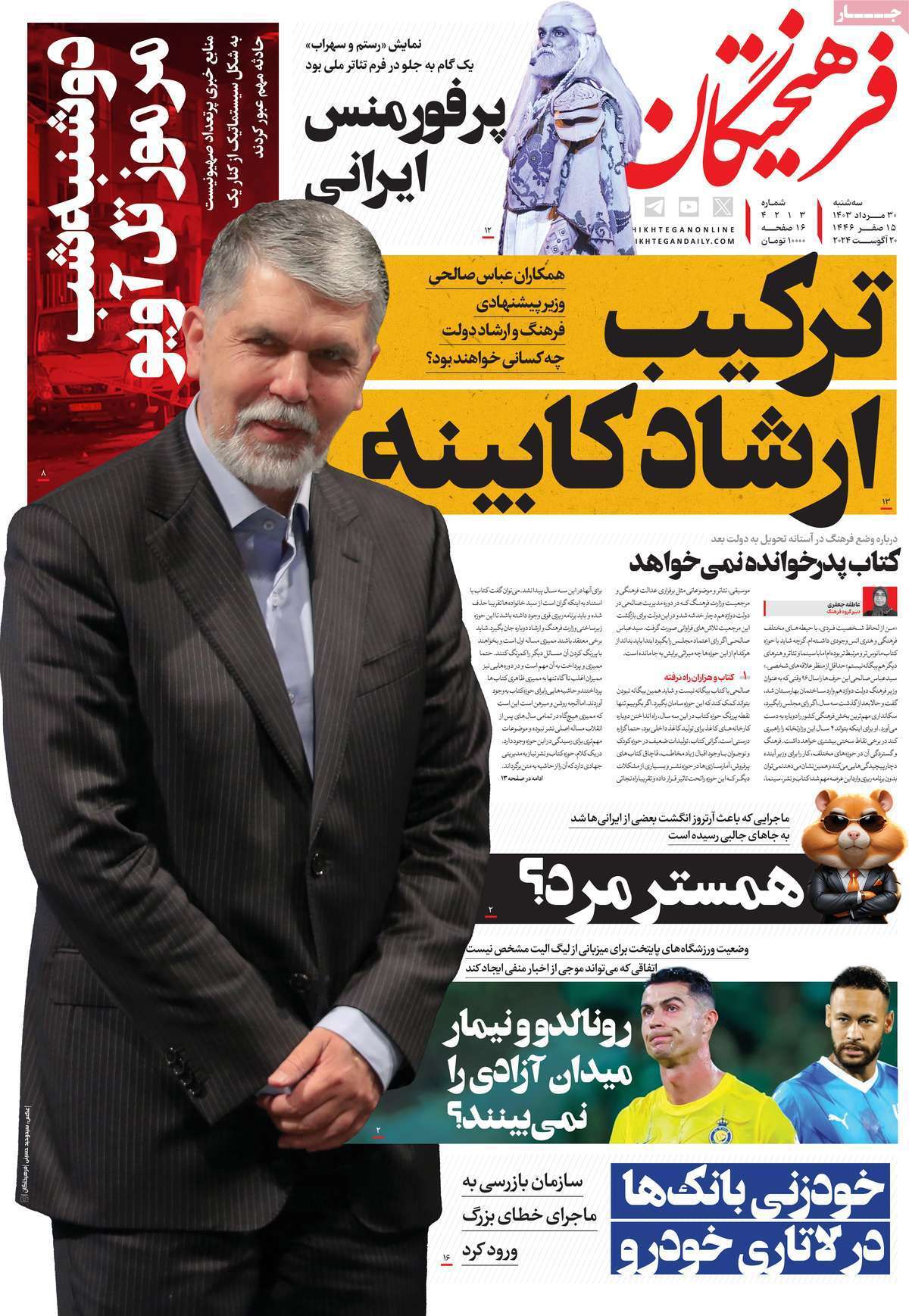 روزنامه فرهیختگان روزنامه فرهیختگان