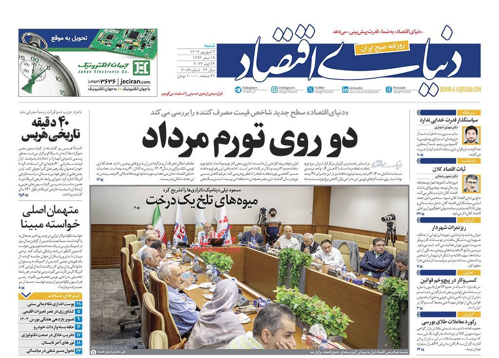 صفحه نخست روزنامه دنیای اقتصاد شنبه ۳ شهریور صفحه نخست روزنامه دنیای اقتصاد شنبه ۳ شهریور