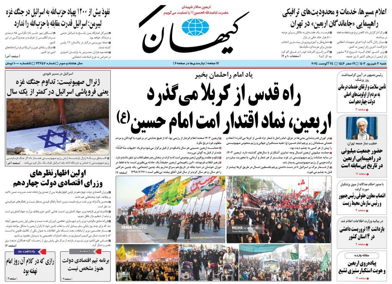 صفحه نخست روزنامه کیهان شنبه ۳ شهریور صفحه نخست روزنامه کیهان شنبه ۳ شهریور