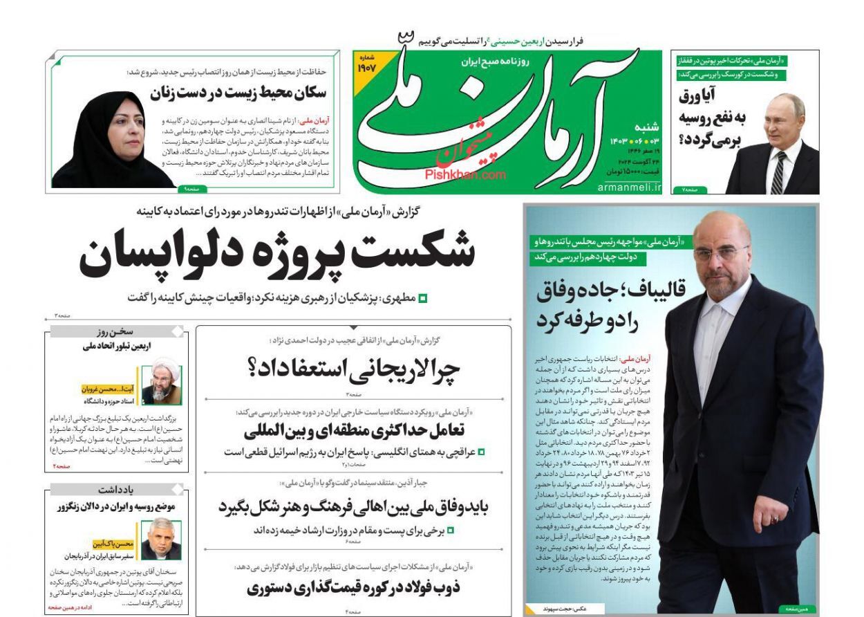 صفحه نخست روزنامه آرمان ملی شنبه ۳ شهریور صفحه نخست روزنامه آرمان ملی شنبه ۳ شهریور