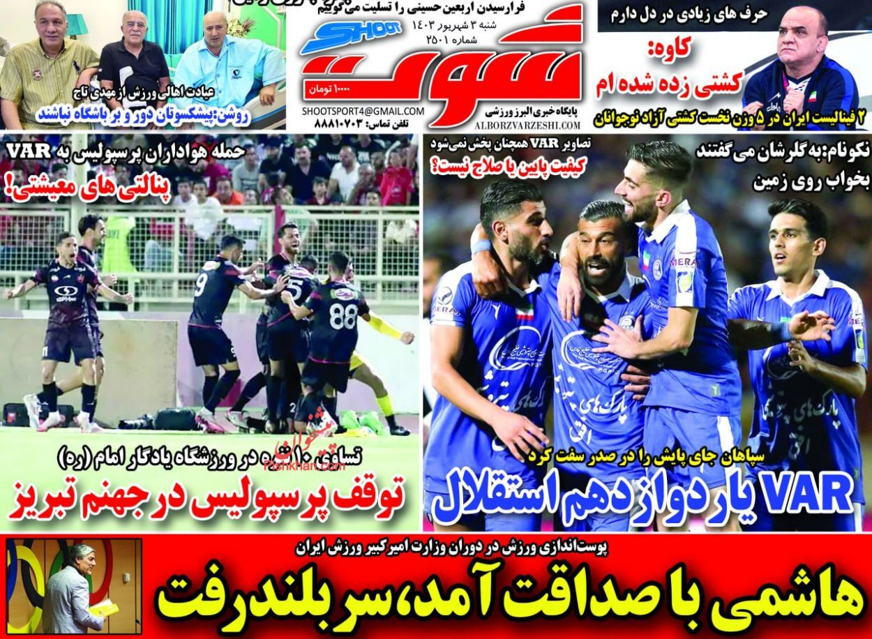 صفحه نخست روزنامه شوت شنبه ۳ شهریور صفحه نخست روزنامه شوت شنبه ۳ شهریور