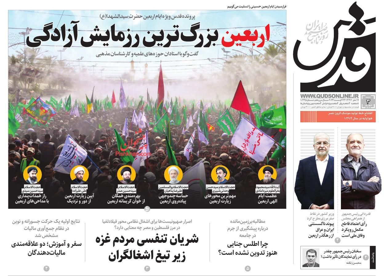صفحه نخست روزنامه قدس شنبه ۳ شهریور صفحه نخست روزنامه قدس شنبه ۳ شهریور