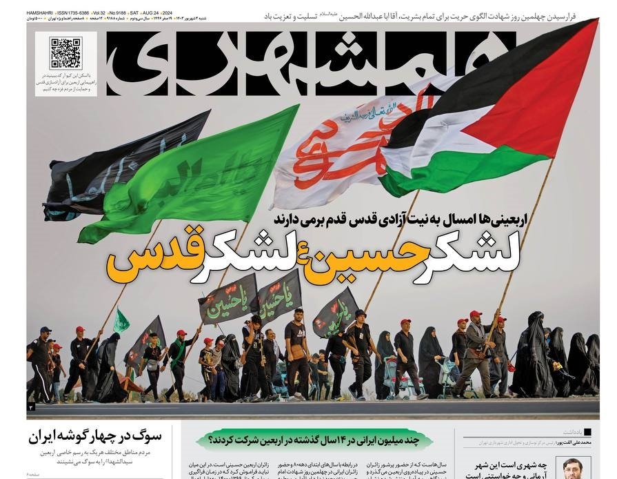 صفحه نخست روزنامه همشهری شنبه ۳ شهریور صفحه نخست روزنامه همشهری شنبه ۳ شهریور
