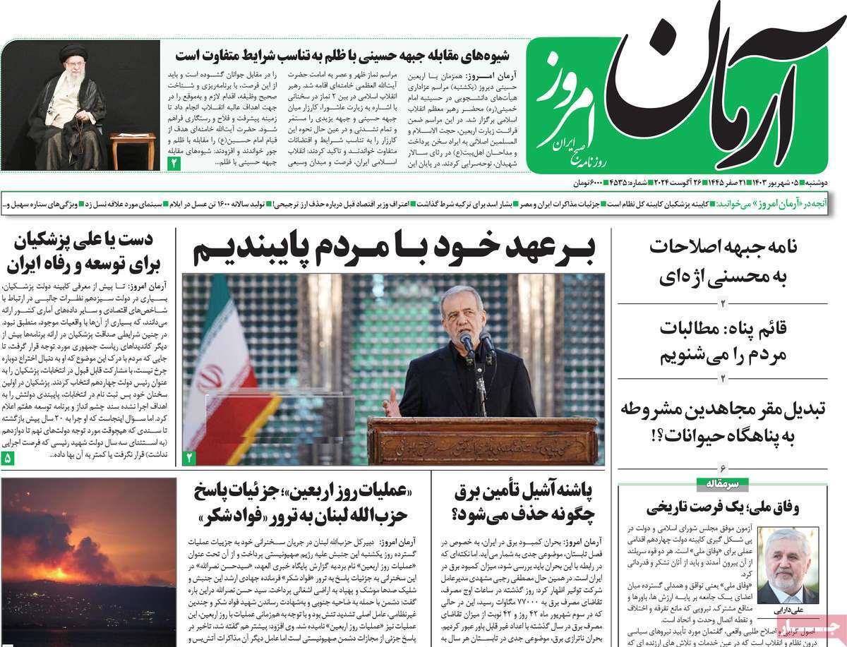 روزنامه آرمان امروز روزنامه آرمان امروز