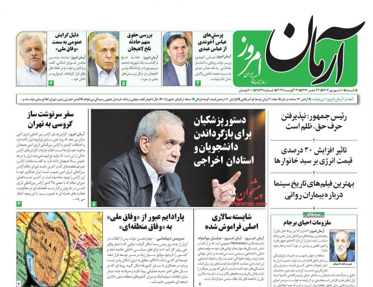 صفحه نخست روزنامه آرمان امروز شنبه ۱۰ شهریور صفحه نخست روزنامه آرمان امروز شنبه ۱۰ شهریور