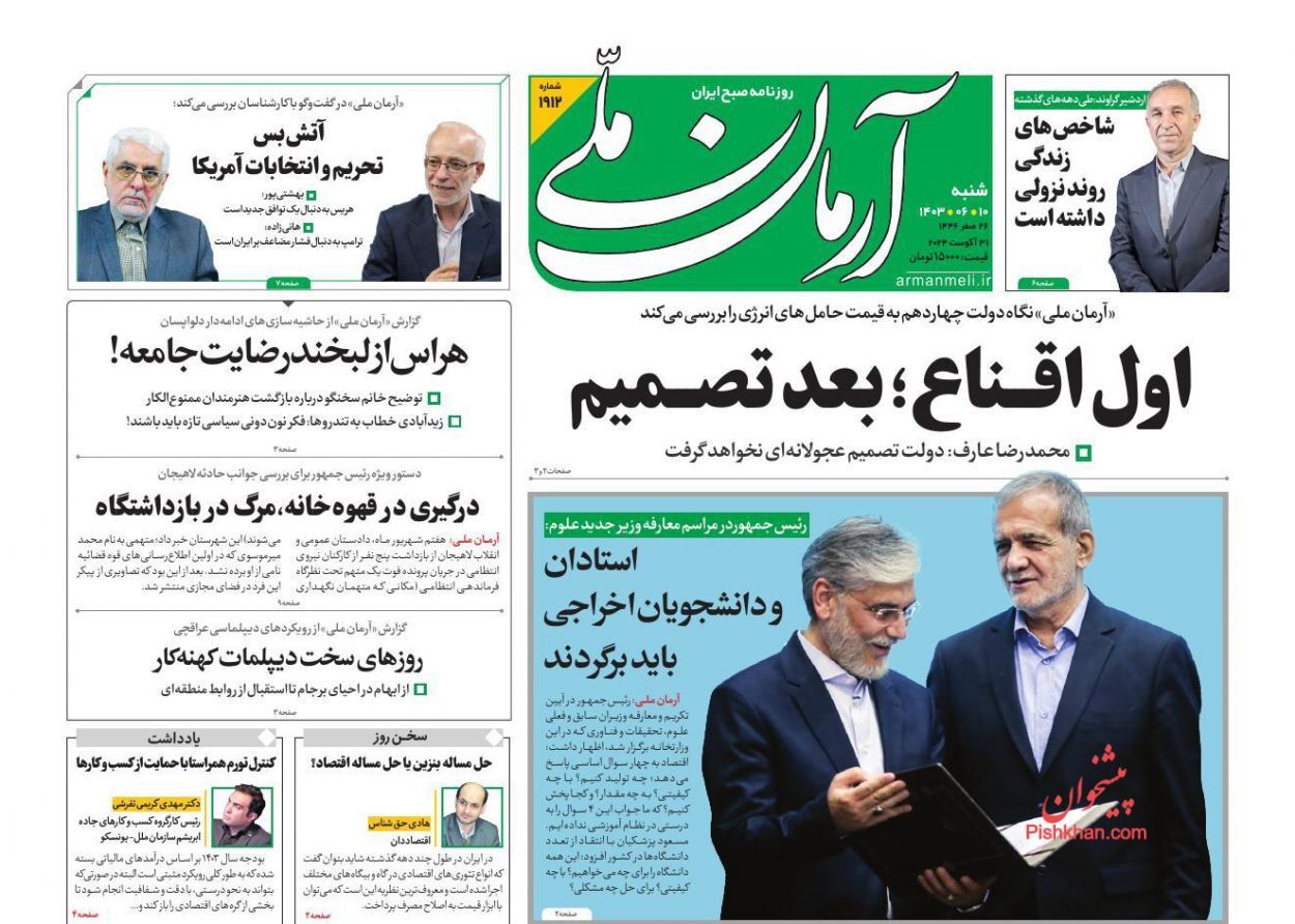صفحه نخست روزنامه آرمان ملی شنبه ۱۰ شهریور صفحه نخست روزنامه آرمان ملی شنبه ۱۰ شهریور