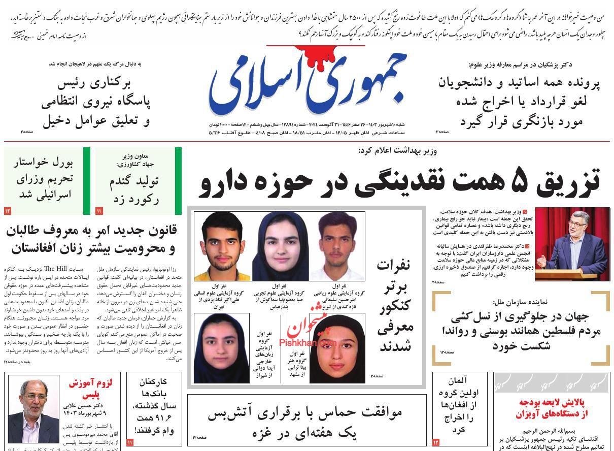 صفحه نخست روزنامه جمهوری اسلامی شنبه ۱۰ شهریور صفحه نخست روزنامه جمهوری اسلامی شنبه ۱۰ شهریور