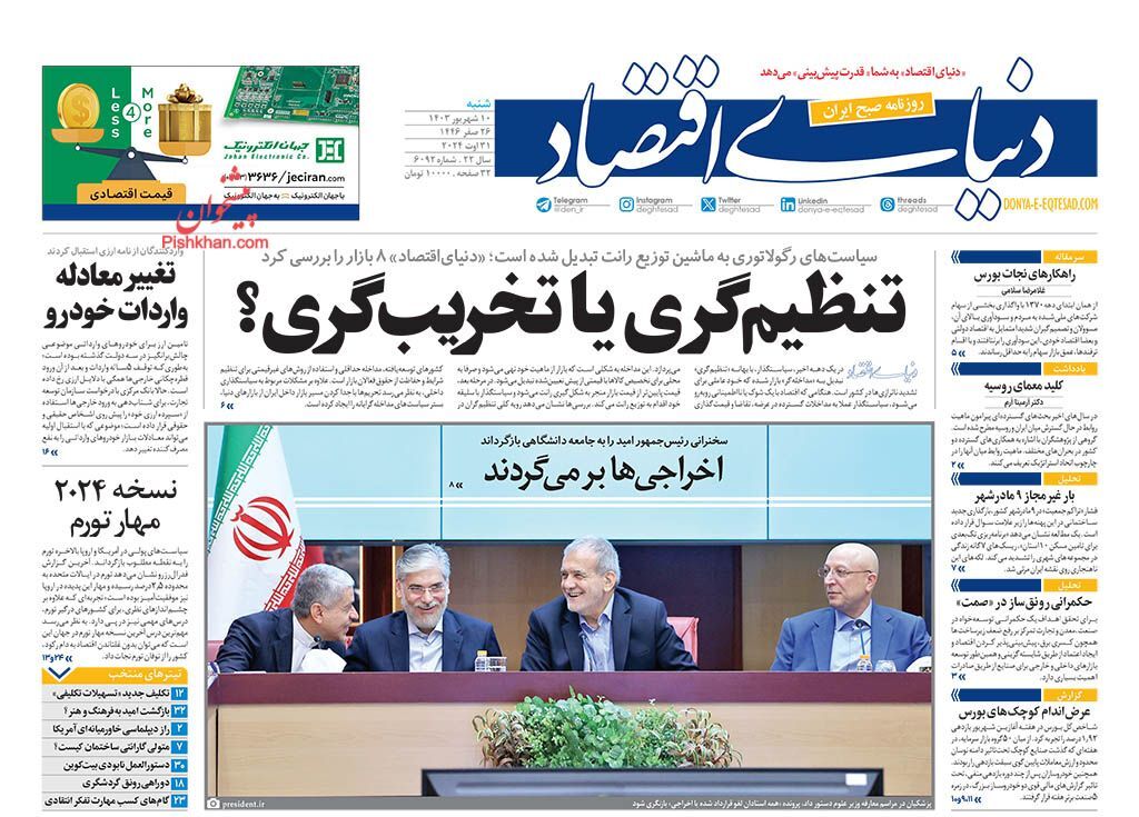 صفحه نخست روزنامه دنیای اقتصاد شنبه ۱۰ شهریور صفحه نخست روزنامه دنیای اقتصاد شنبه ۱۰ شهریور