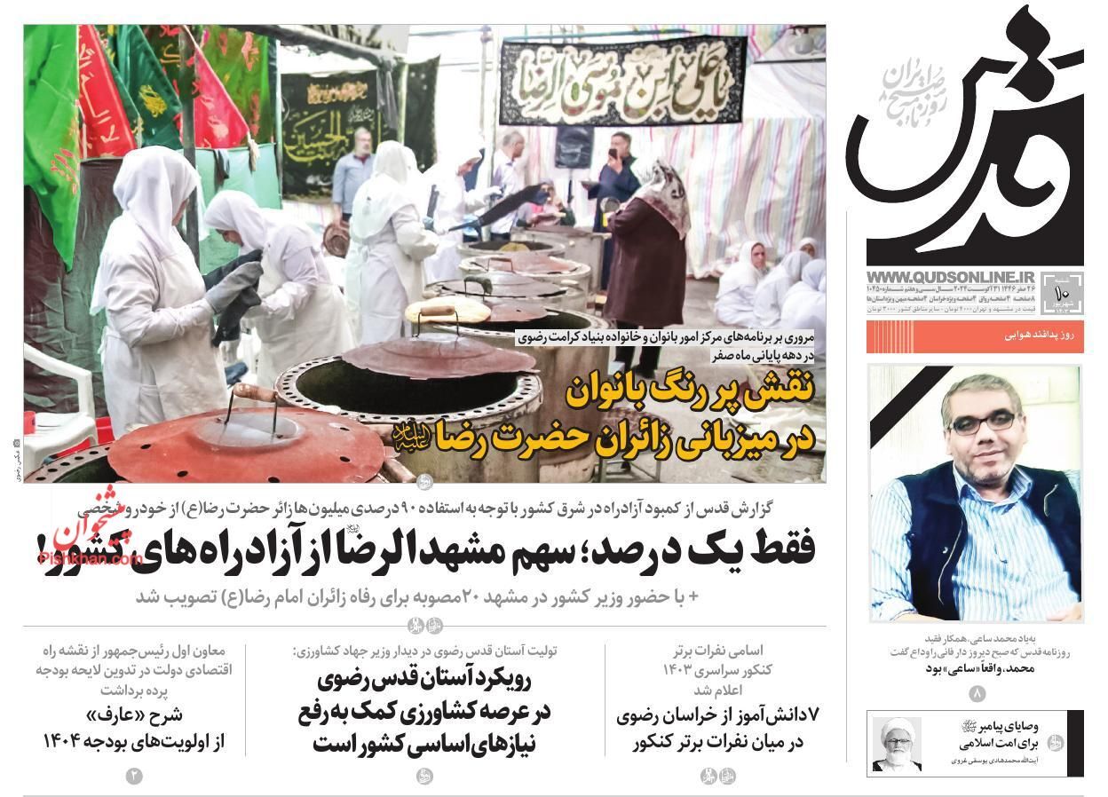 صفحه نخست روزنامه قدس شنبه ۱۰ شهریور صفحه نخست روزنامه قدس شنبه ۱۰ شهریور